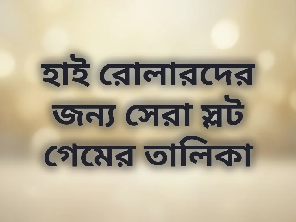 হাই রোলারদের জন্য সেরা স্লট গেমের তালিকা