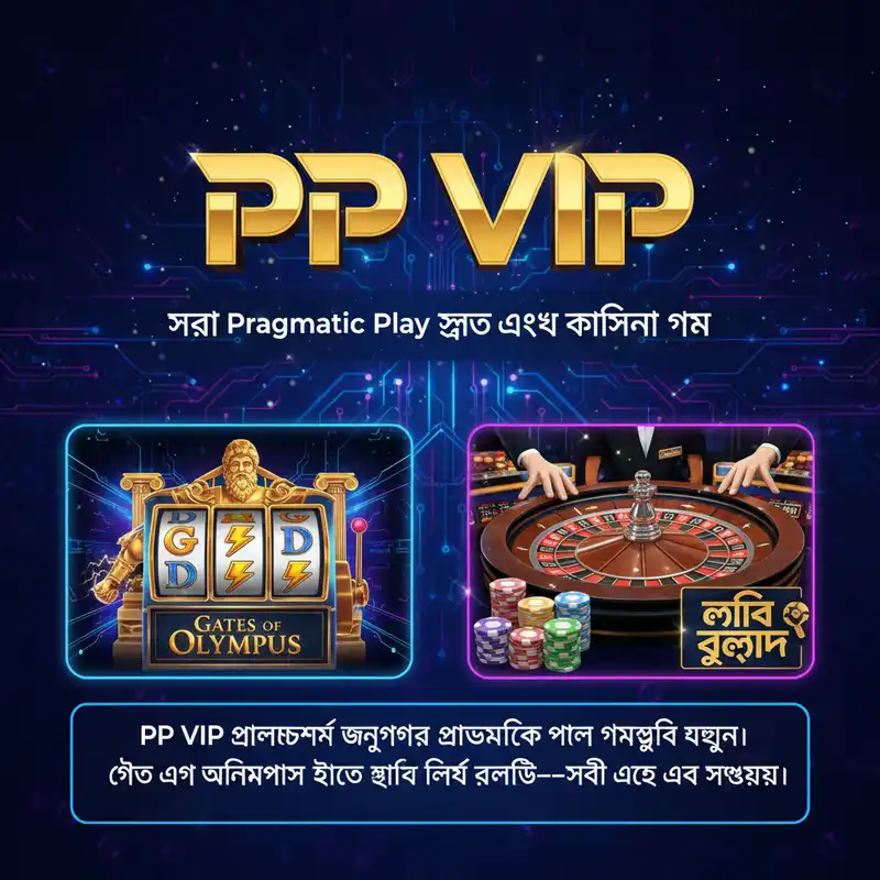 সেরা Pragmatic Play স্লট এবং ক্যাসিনো গেম - PP VIP