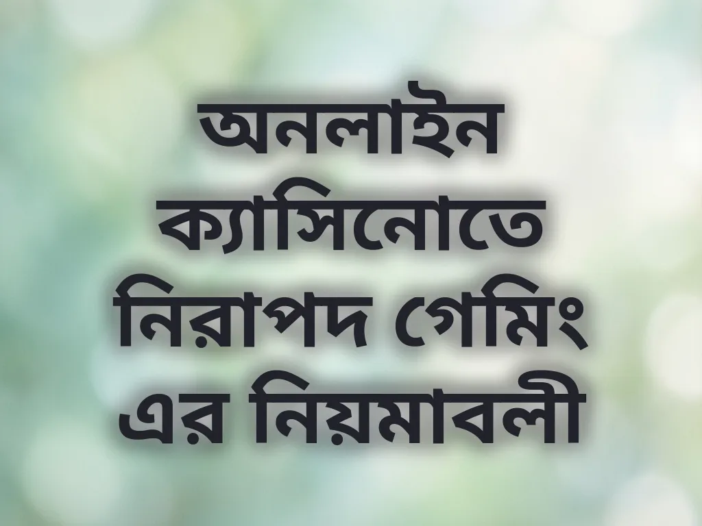 অনলাইন ক্যাসিনোতে নিরাপদ গেমিং এর নিয়মাবলী
